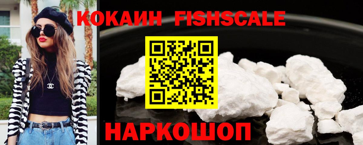 Волоколамск  КОКАИН Fish Scale  Вход с VPN 